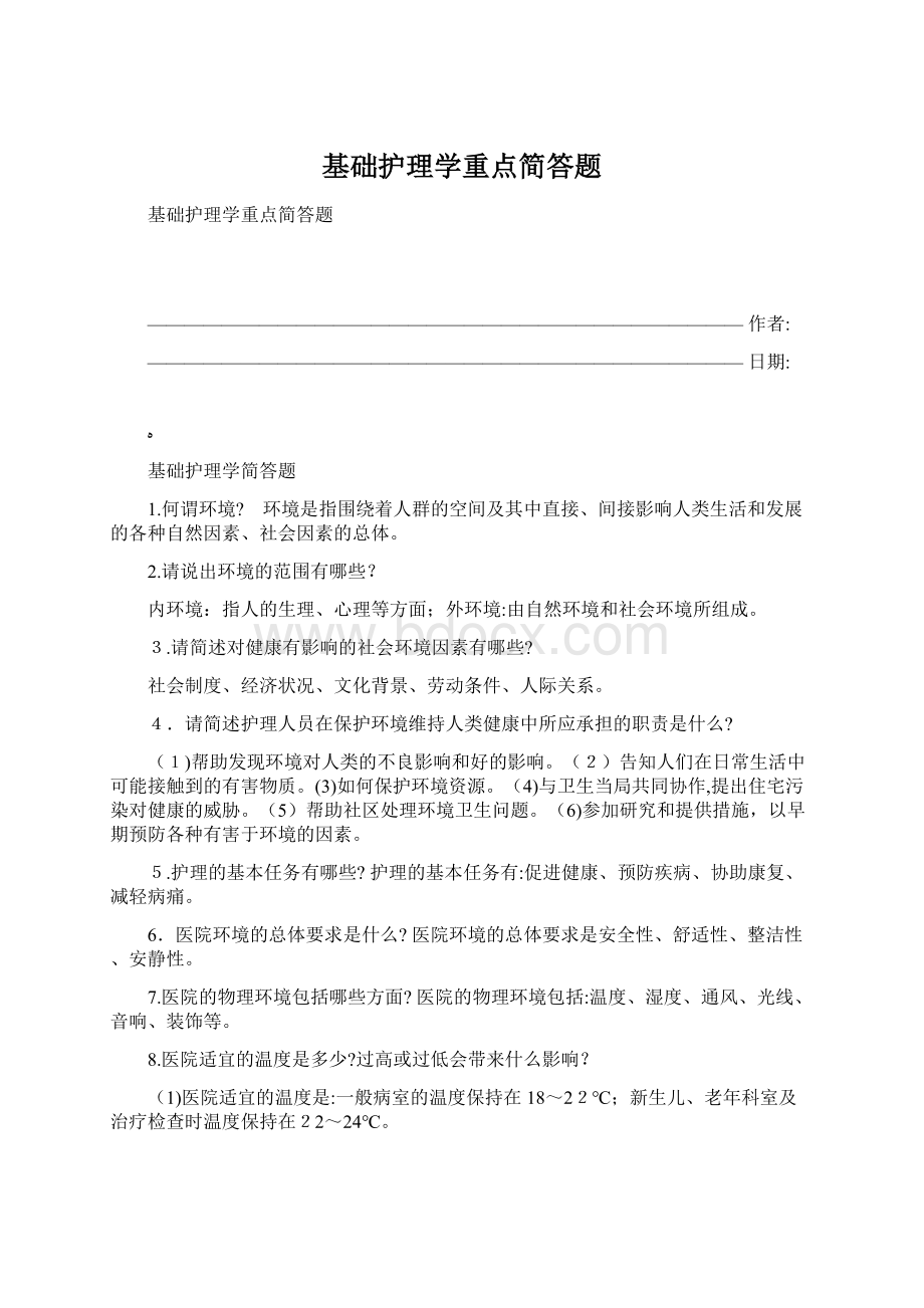 基础护理学重点简答题Word格式文档下载.docx