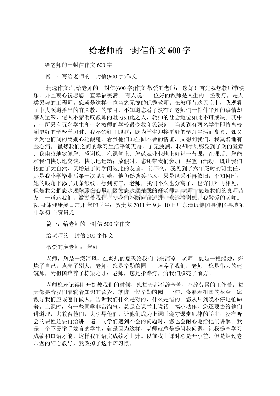 给老师的一封信作文600字.docx_第1页