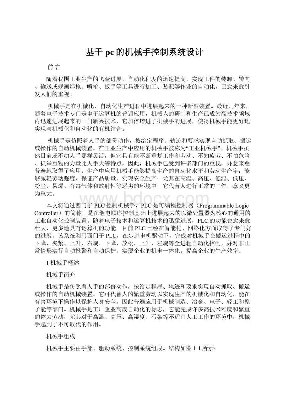 基于pc的机械手控制系统设计.docx_第1页