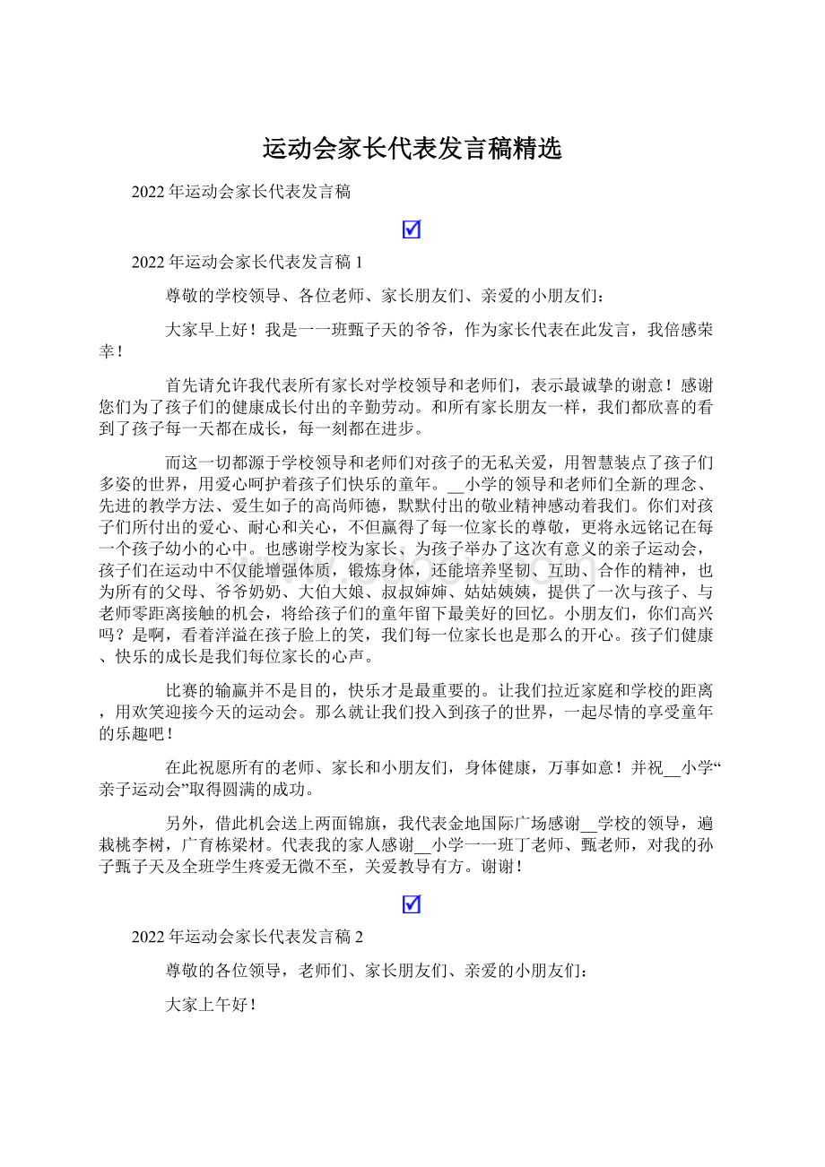 运动会家长代表发言稿精选Word文档格式.docx