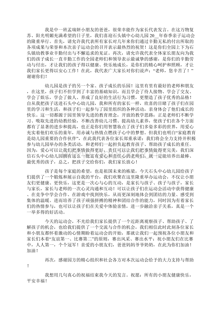 运动会家长代表发言稿精选.docx_第2页