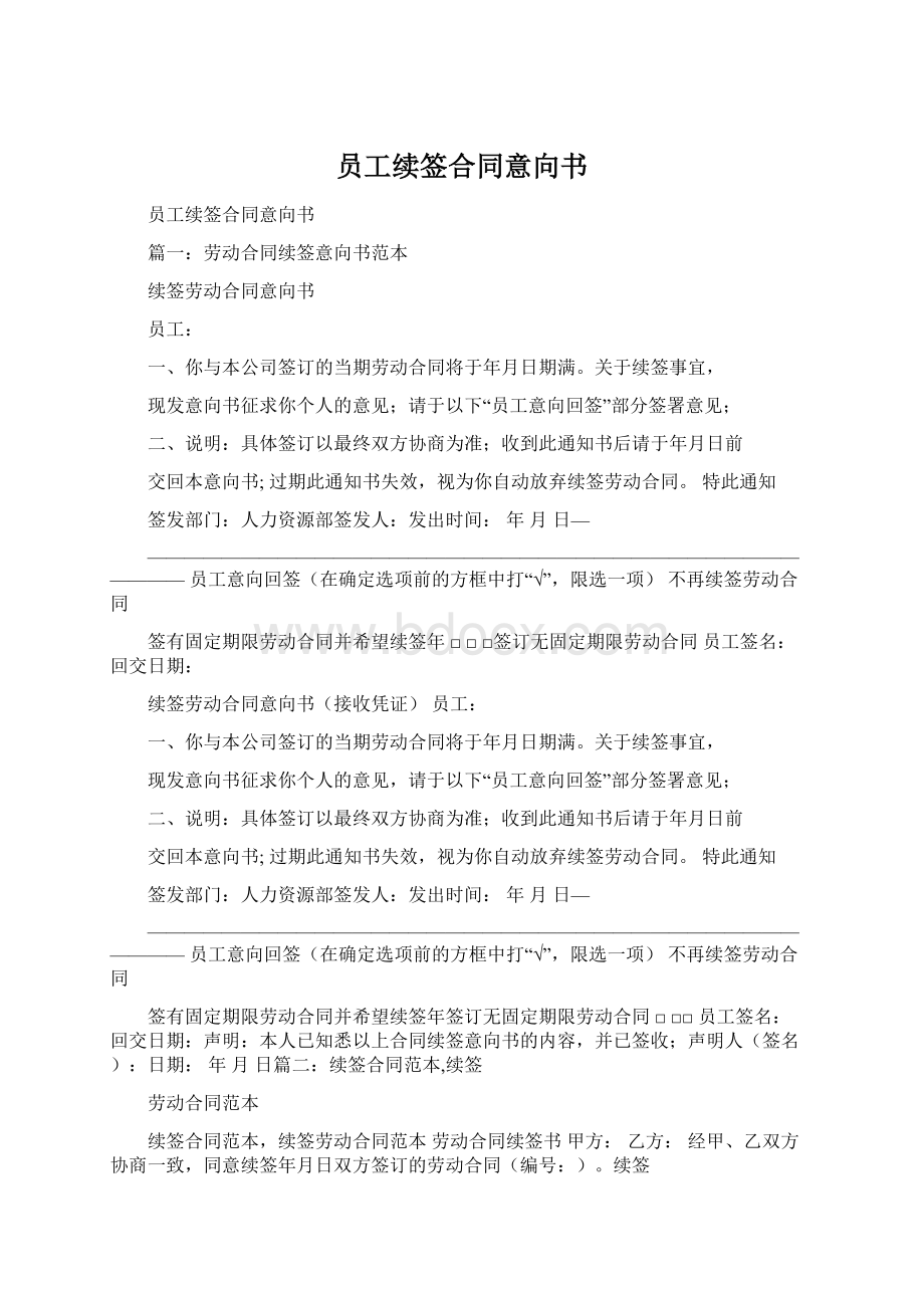 员工续签合同意向书.docx_第1页