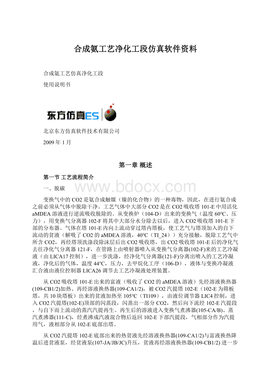 合成氨工艺净化工段仿真软件资料.docx_第1页