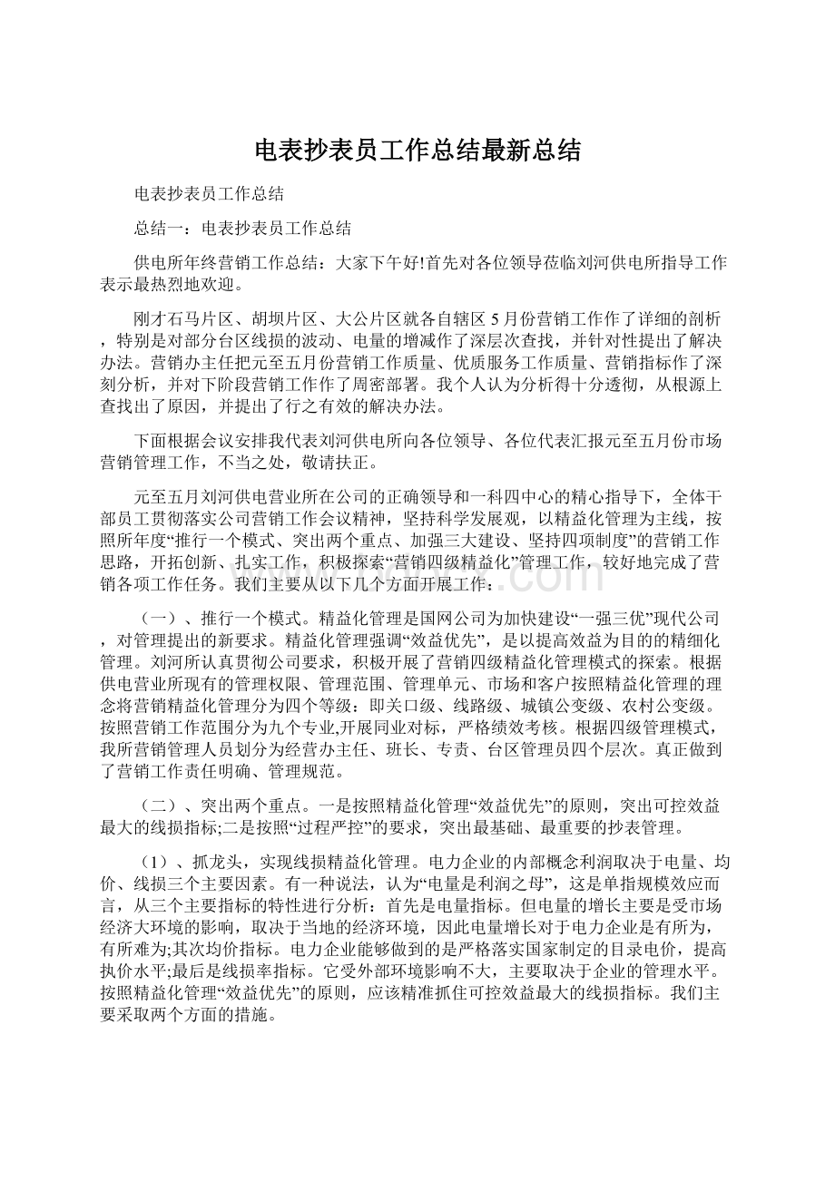 电表抄表员工作总结最新总结.docx_第1页