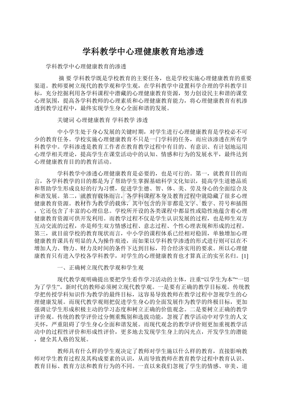 学科教学中心理健康教育地渗透.docx_第1页