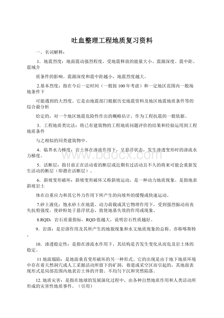 吐血整理工程地质复习资料.docx_第1页