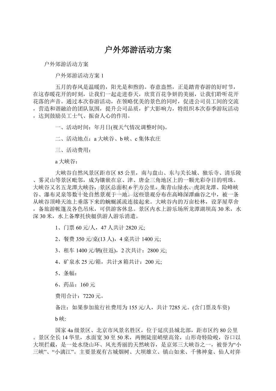 户外郊游活动方案Word下载.docx_第1页