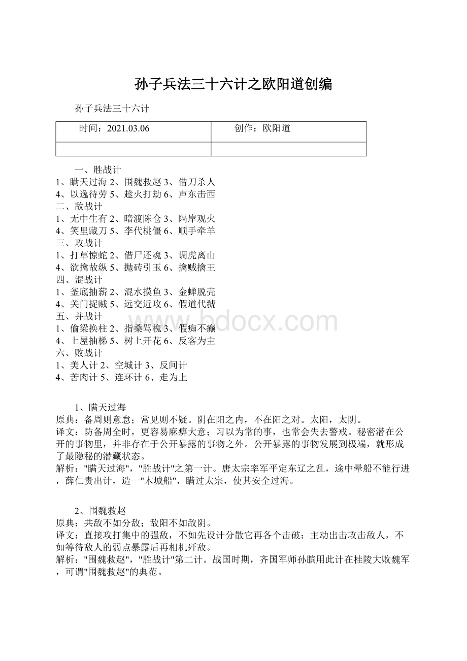 孙子兵法三十六计之欧阳道创编Word文档格式.docx