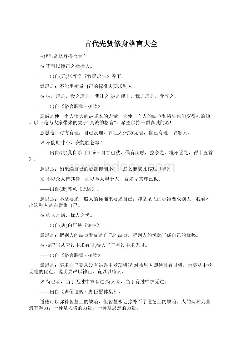 古代先贤修身格言大全Word下载.docx