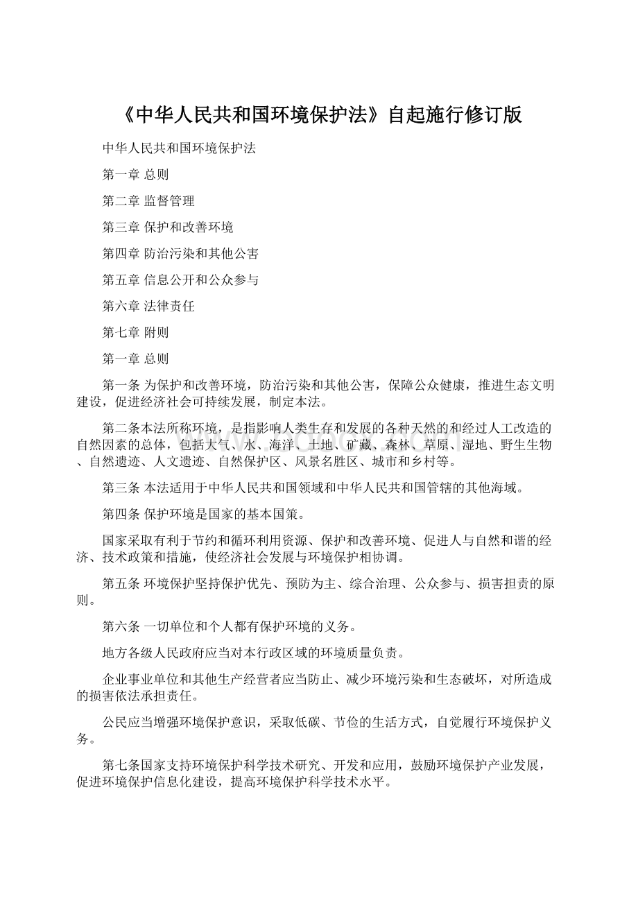 《中华人民共和国环境保护法》自起施行修订版.docx_第1页