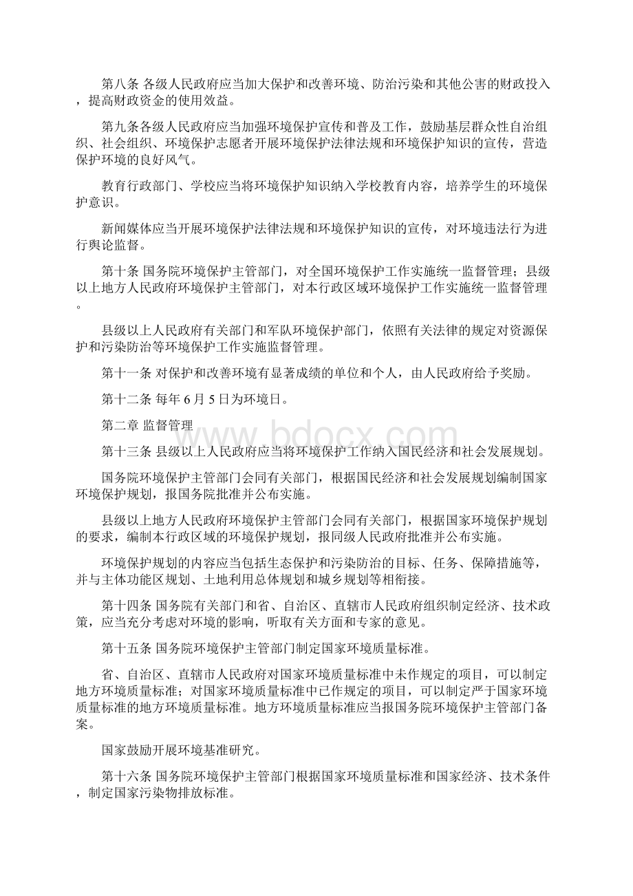 《中华人民共和国环境保护法》自起施行修订版.docx_第2页