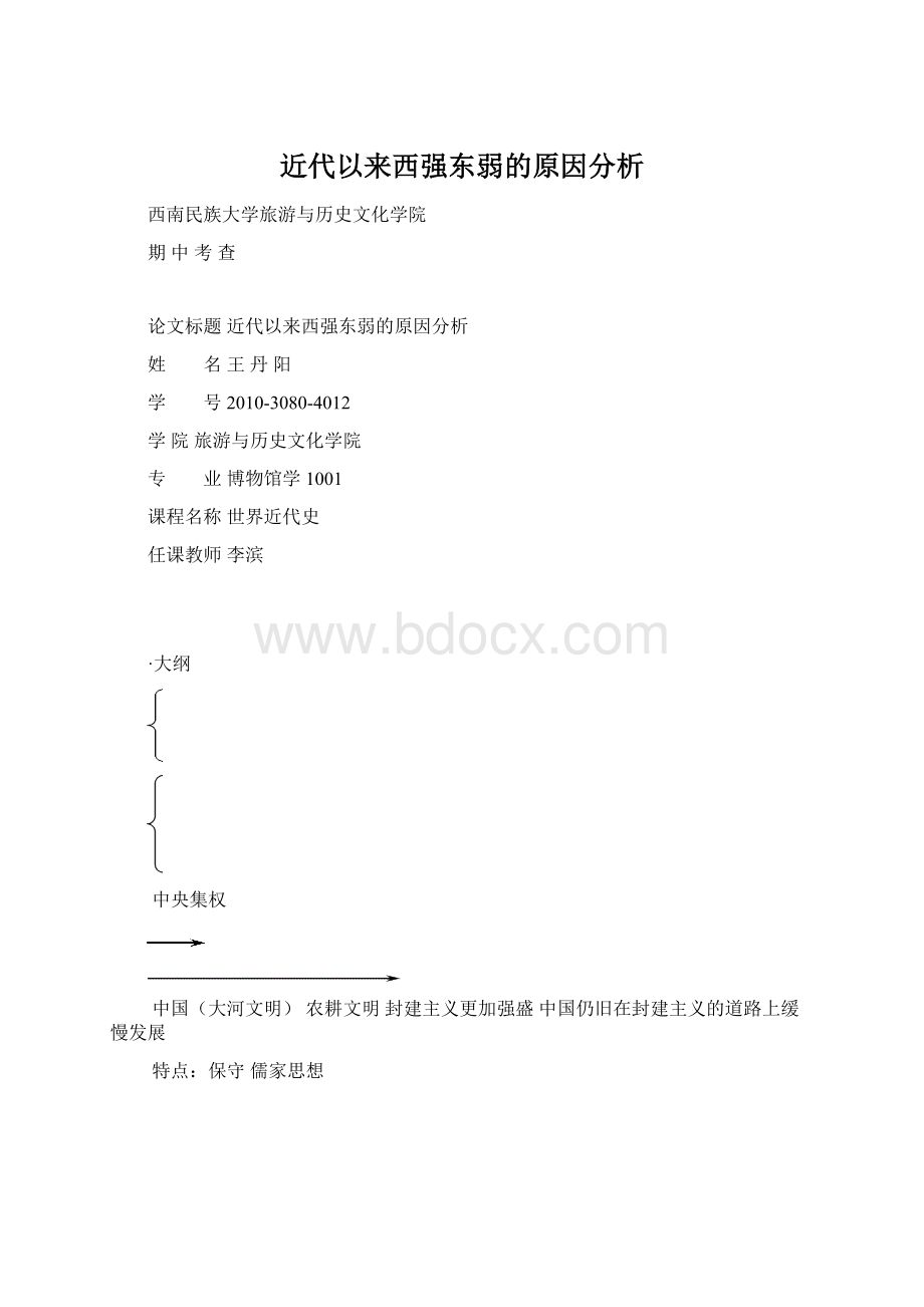 近代以来西强东弱的原因分析.docx_第1页