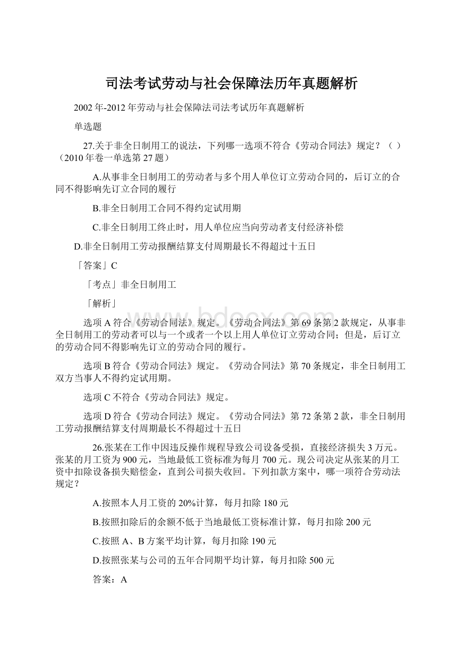 司法考试劳动与社会保障法历年真题解析Word文档下载推荐.docx