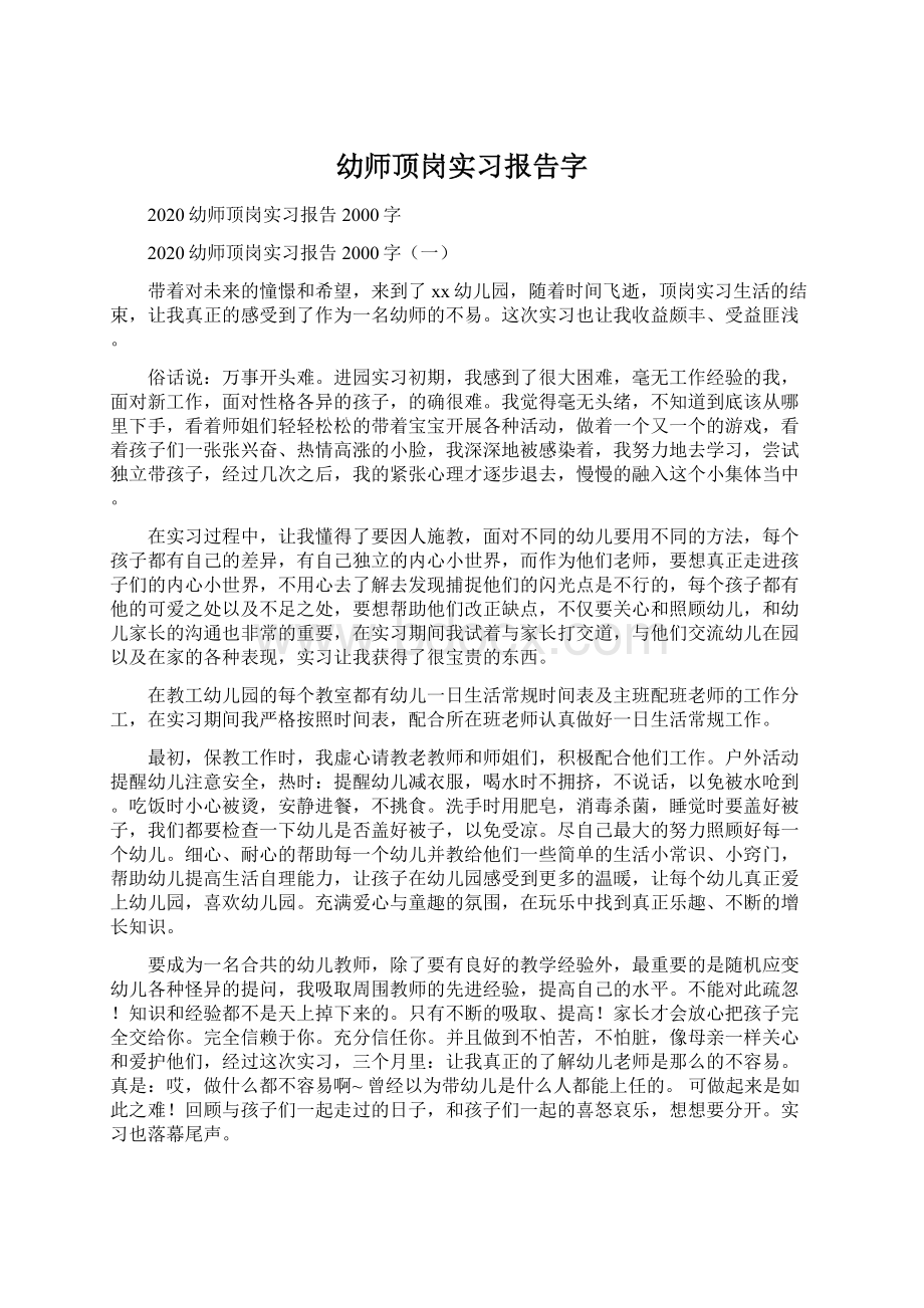 幼师顶岗实习报告字.docx