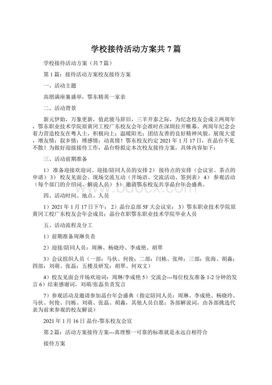 学校接待活动方案共7篇.docx