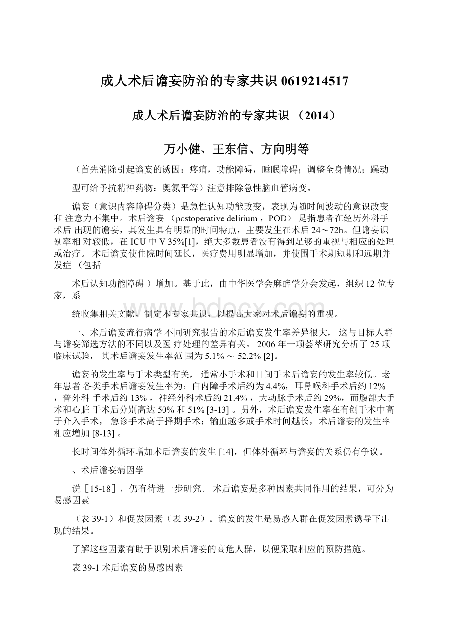 成人术后谵妄防治的专家共识0619214517.docx_第1页