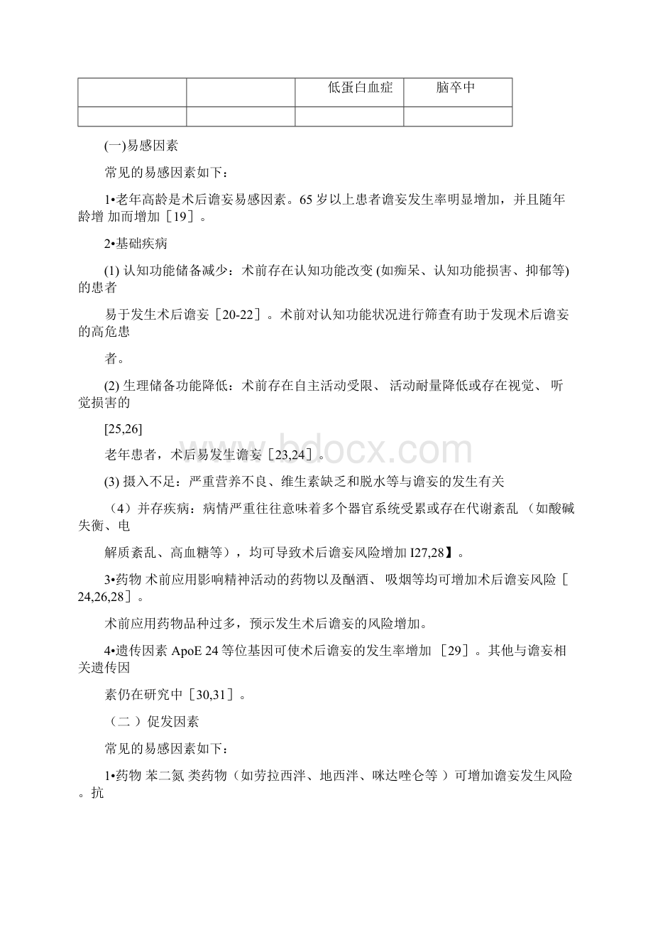 成人术后谵妄防治的专家共识0619214517.docx_第3页