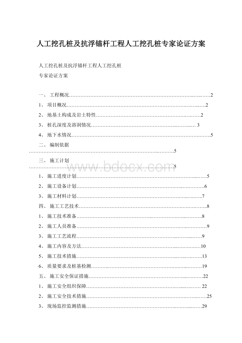 人工挖孔桩及抗浮锚杆工程人工挖孔桩专家论证方案Word格式文档下载.docx