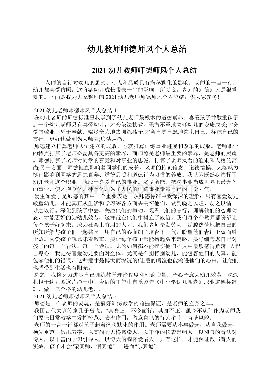 幼儿教师师德师风个人总结Word格式文档下载.docx