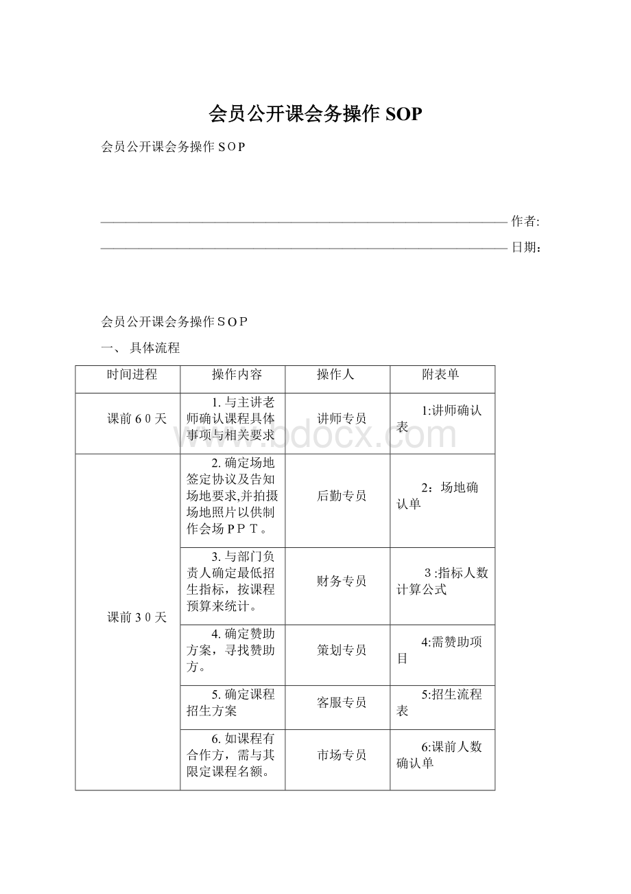 会员公开课会务操作SOPWord文件下载.docx_第1页