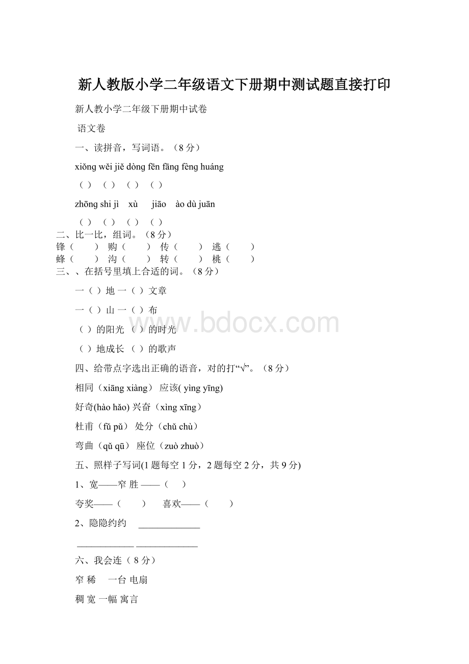 新人教版小学二年级语文下册期中测试题直接打印.docx