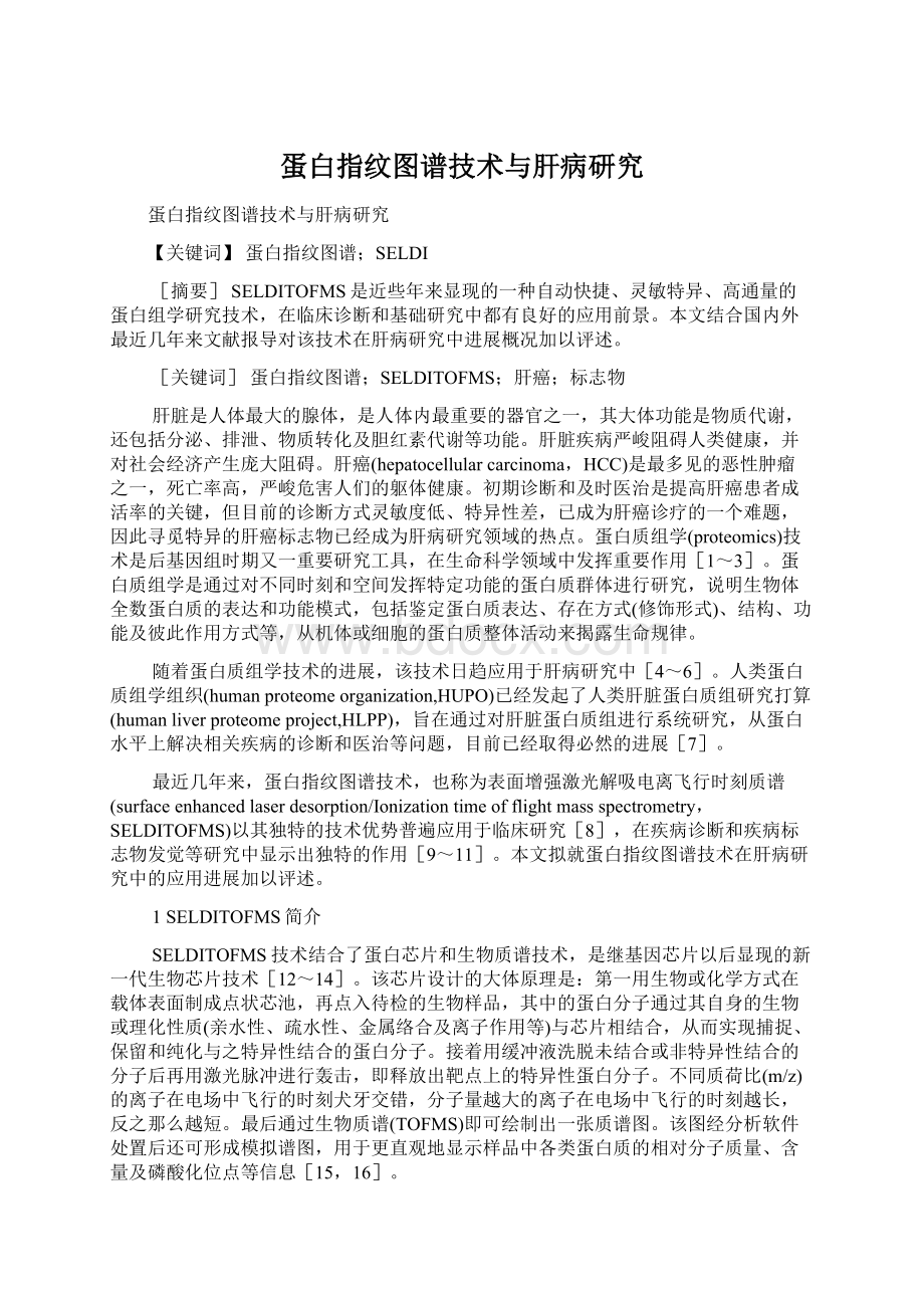 蛋白指纹图谱技术与肝病研究.docx