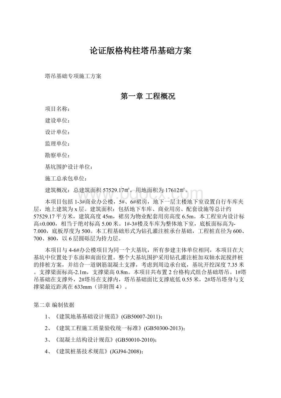 论证版格构柱塔吊基础方案.docx