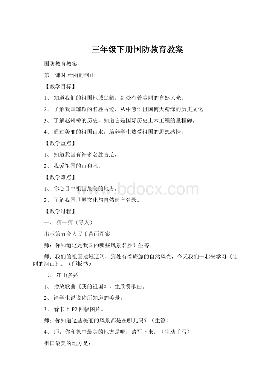 三年级下册国防教育教案Word格式.docx_第1页