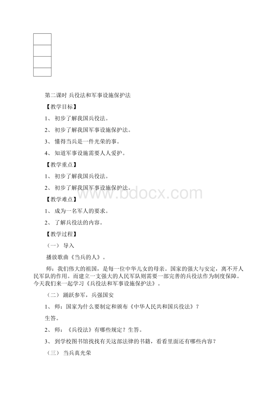 三年级下册国防教育教案Word格式.docx_第3页