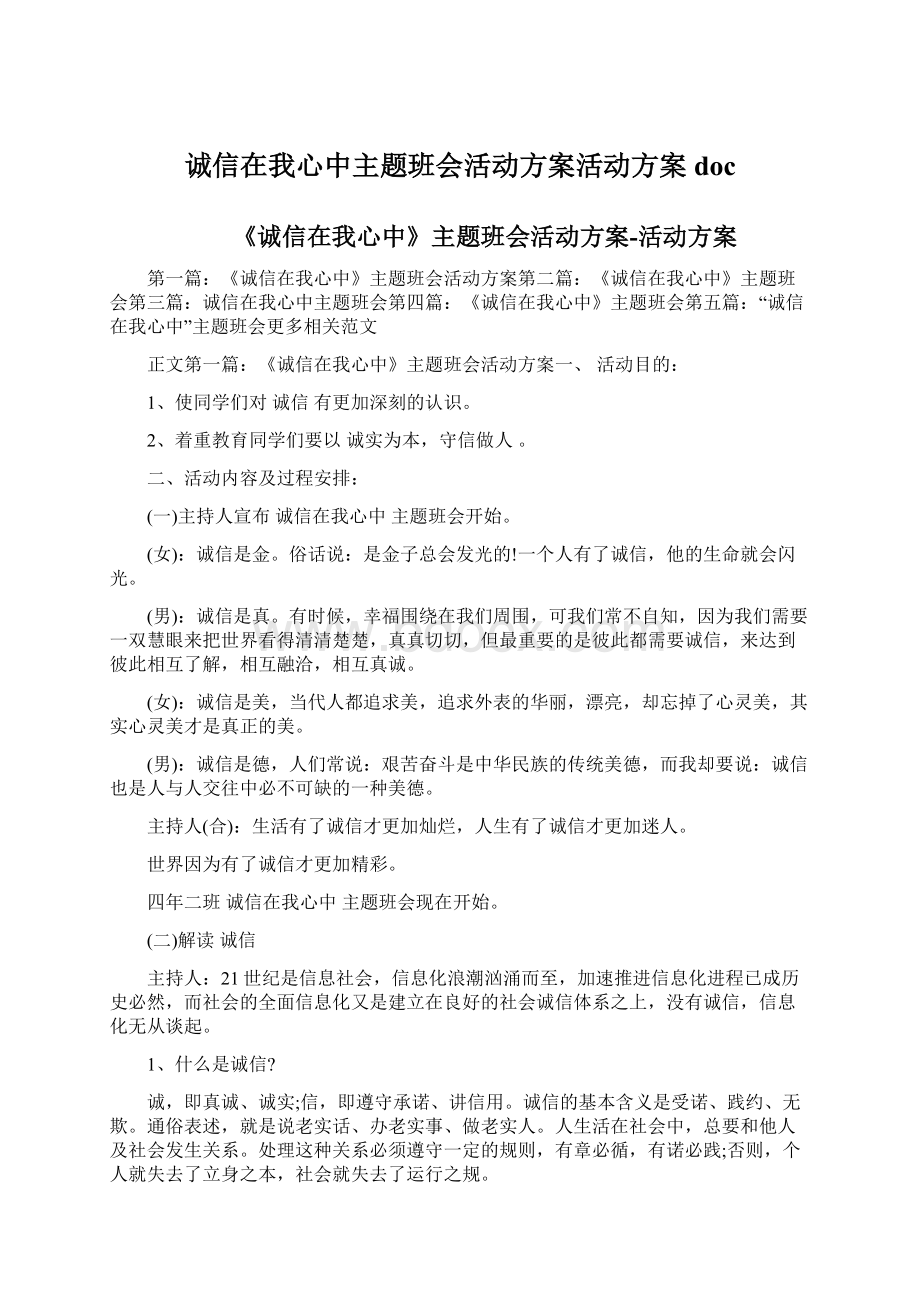 诚信在我心中主题班会活动方案活动方案docWord下载.docx_第1页