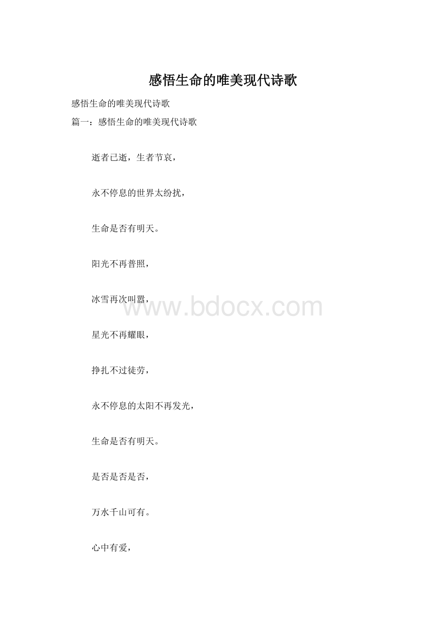 感悟生命的唯美现代诗歌Word下载.docx