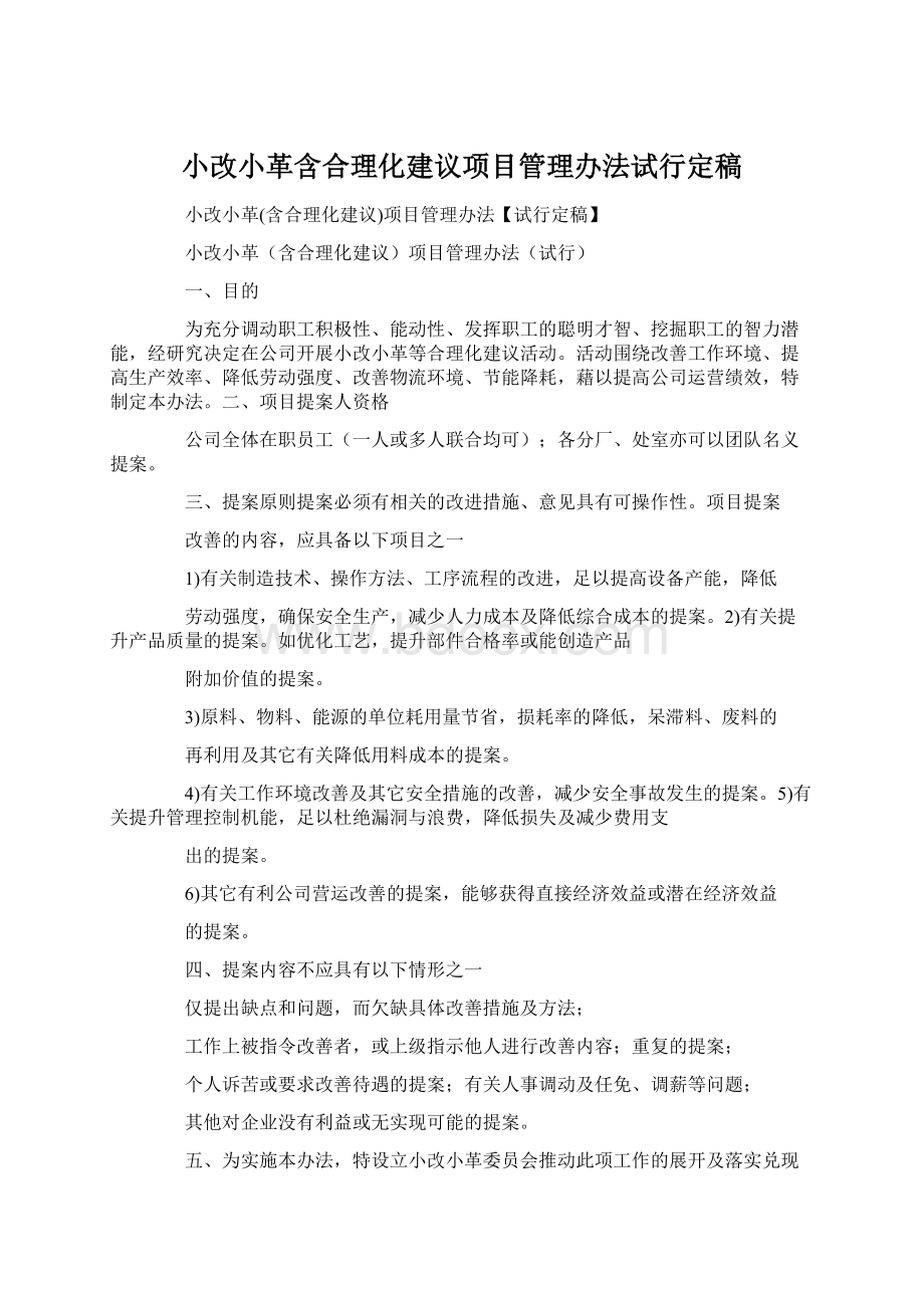 小改小革含合理化建议项目管理办法试行定稿Word文档下载推荐.docx_第1页