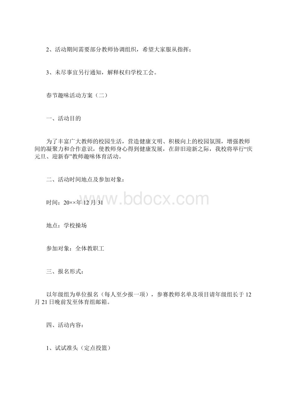 春节期间文体娱乐活动方案计划方案doc.docx_第3页