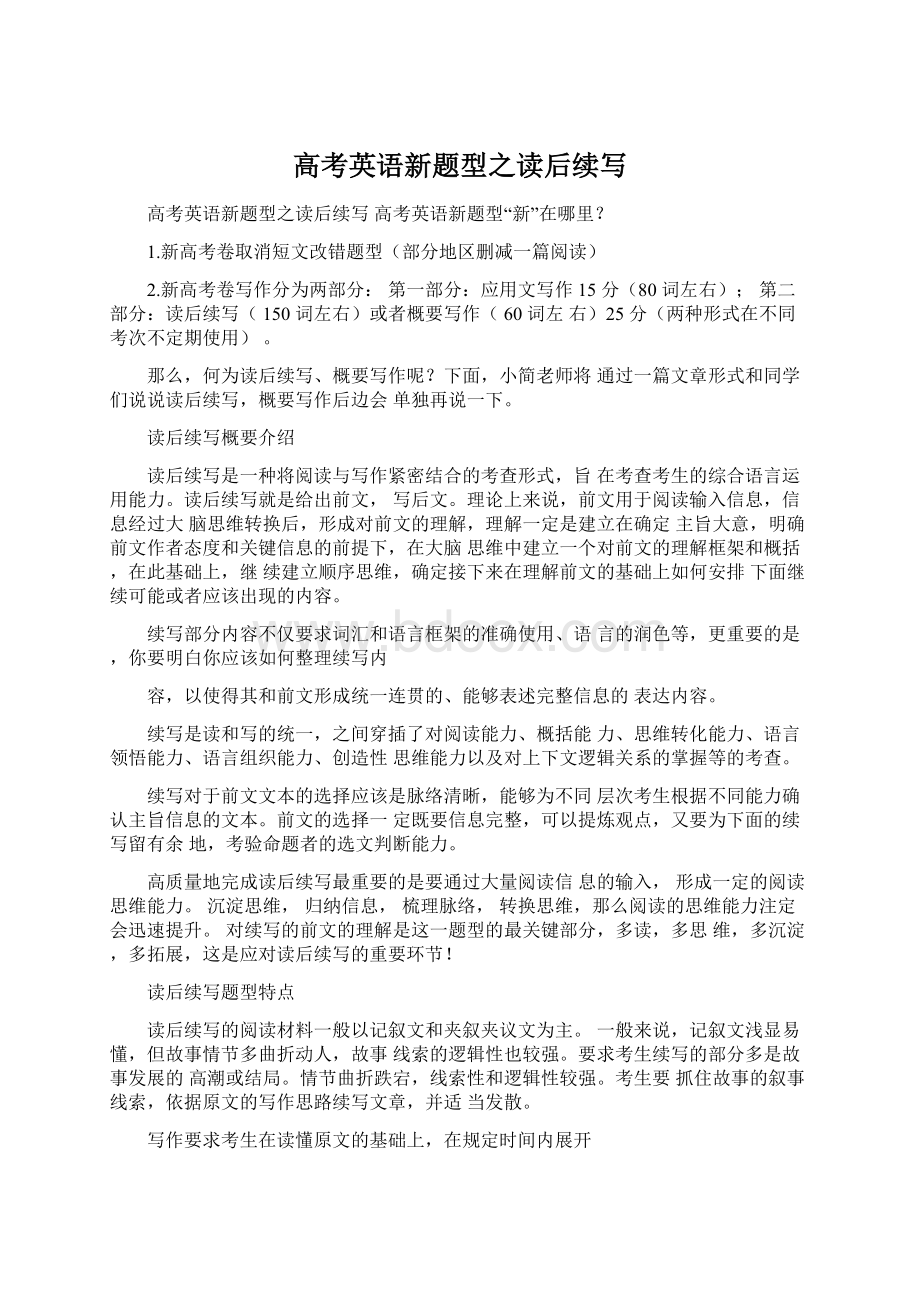 高考英语新题型之读后续写Word文件下载.docx_第1页