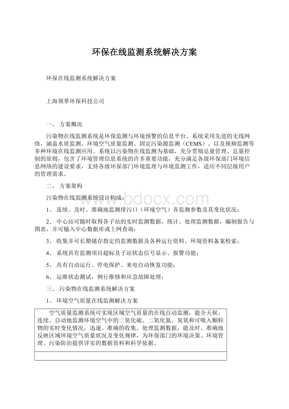 环保在线监测系统解决方案Word格式文档下载.docx_第1页