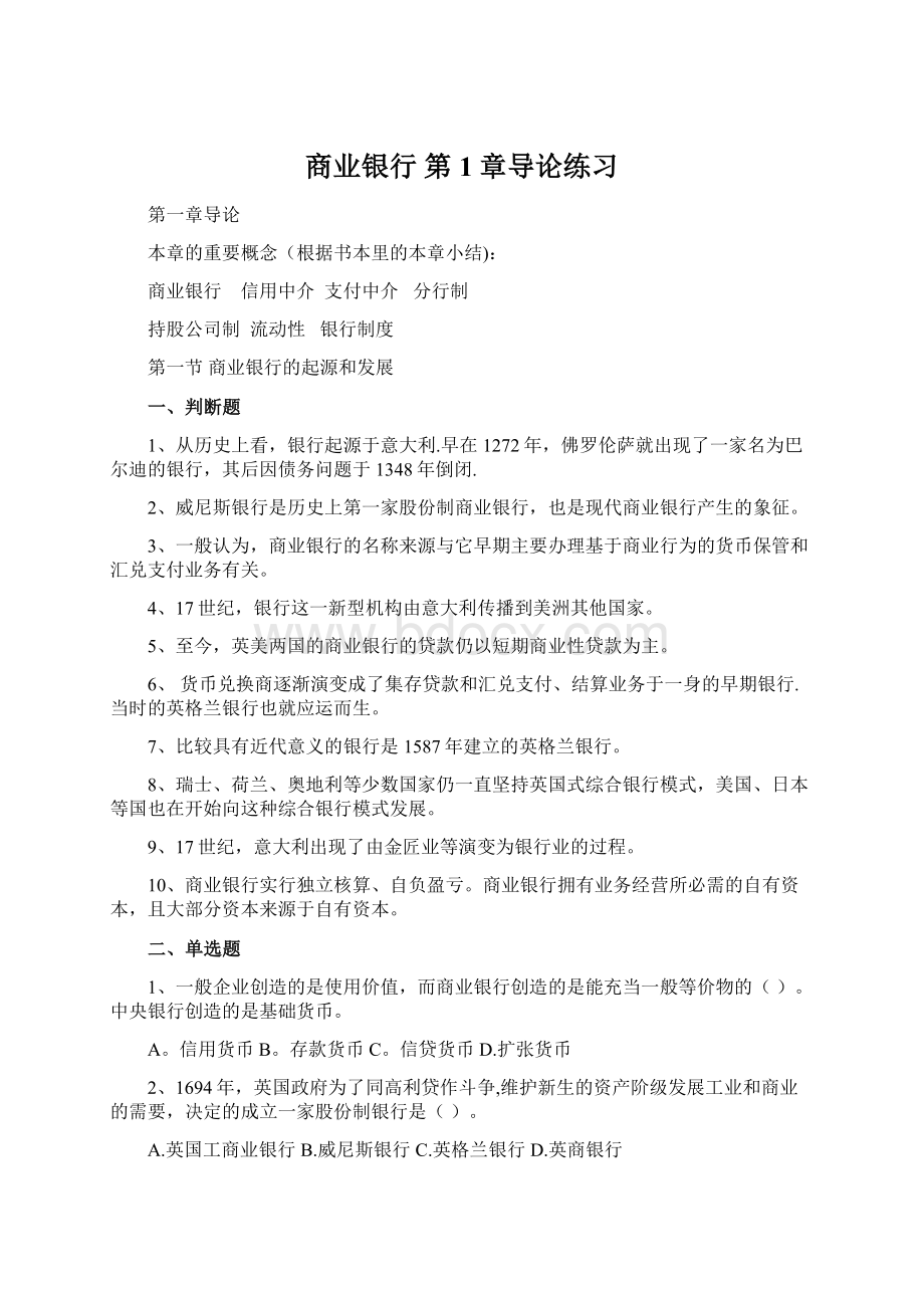 商业银行 第1章导论练习.docx_第1页