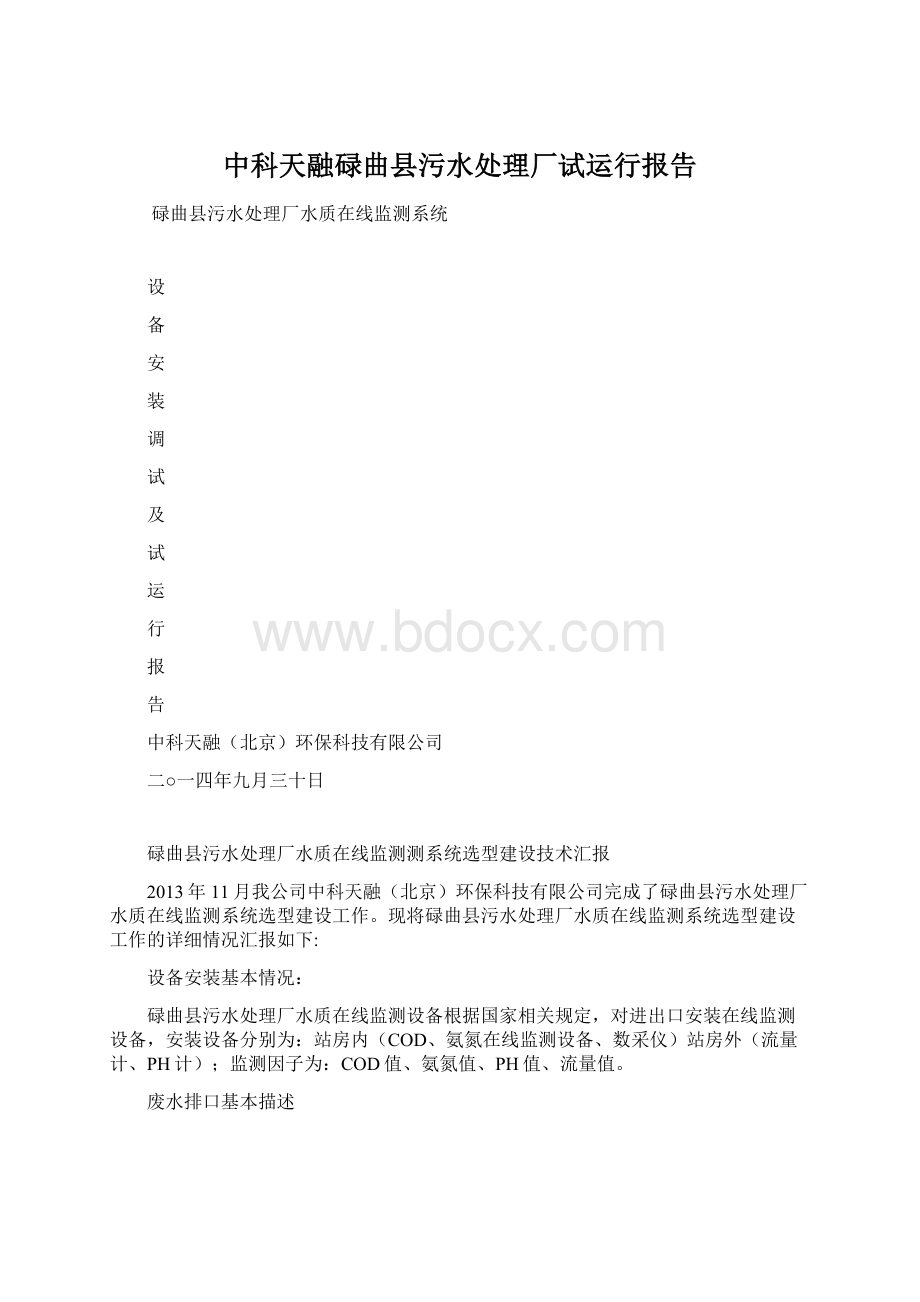 中科天融碌曲县污水处理厂试运行报告.docx_第1页