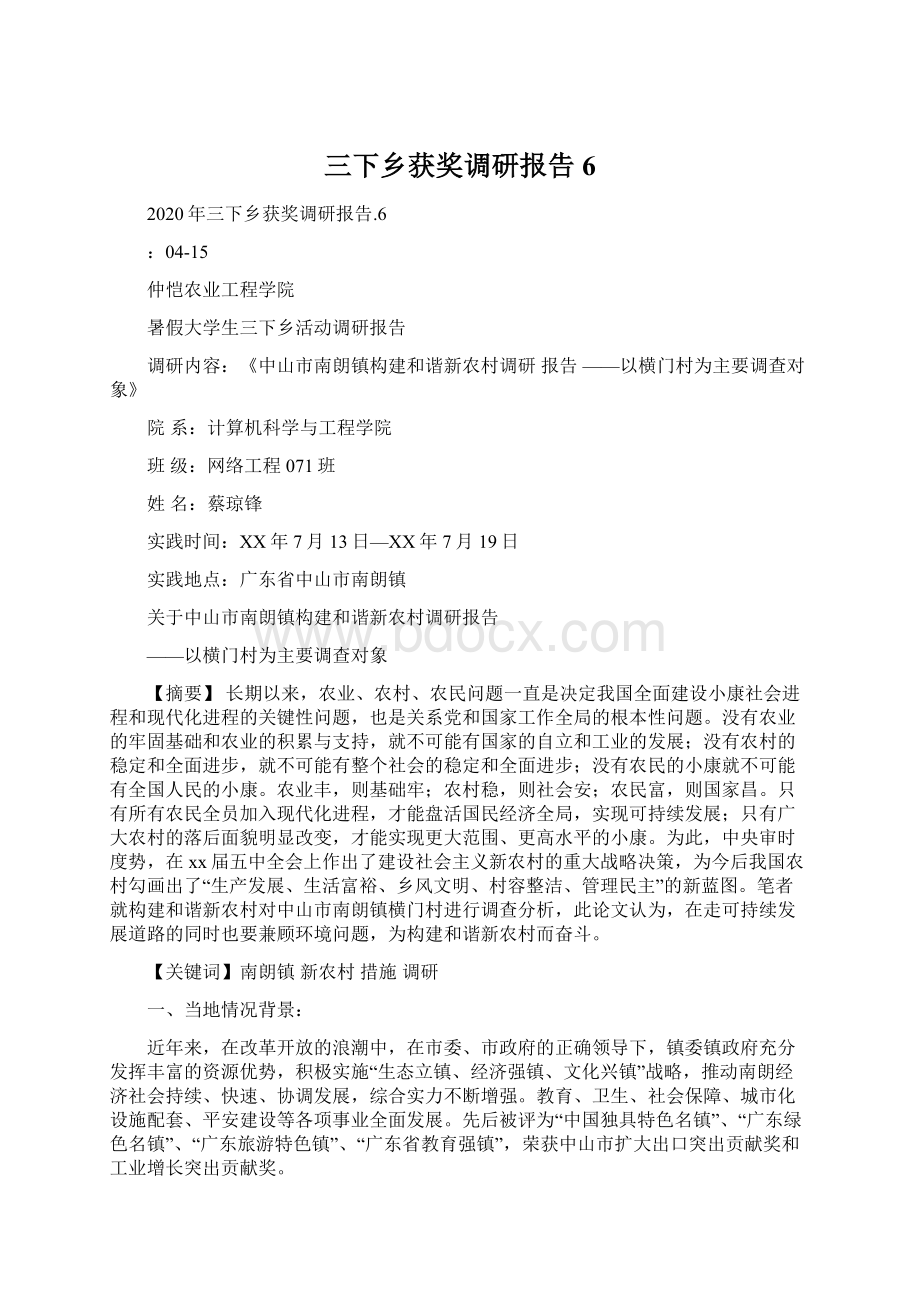 三下乡获奖调研报告6Word文档格式.docx_第1页