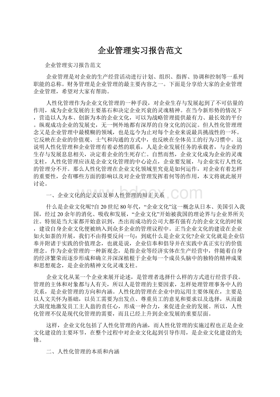 企业管理实习报告范文.docx_第1页