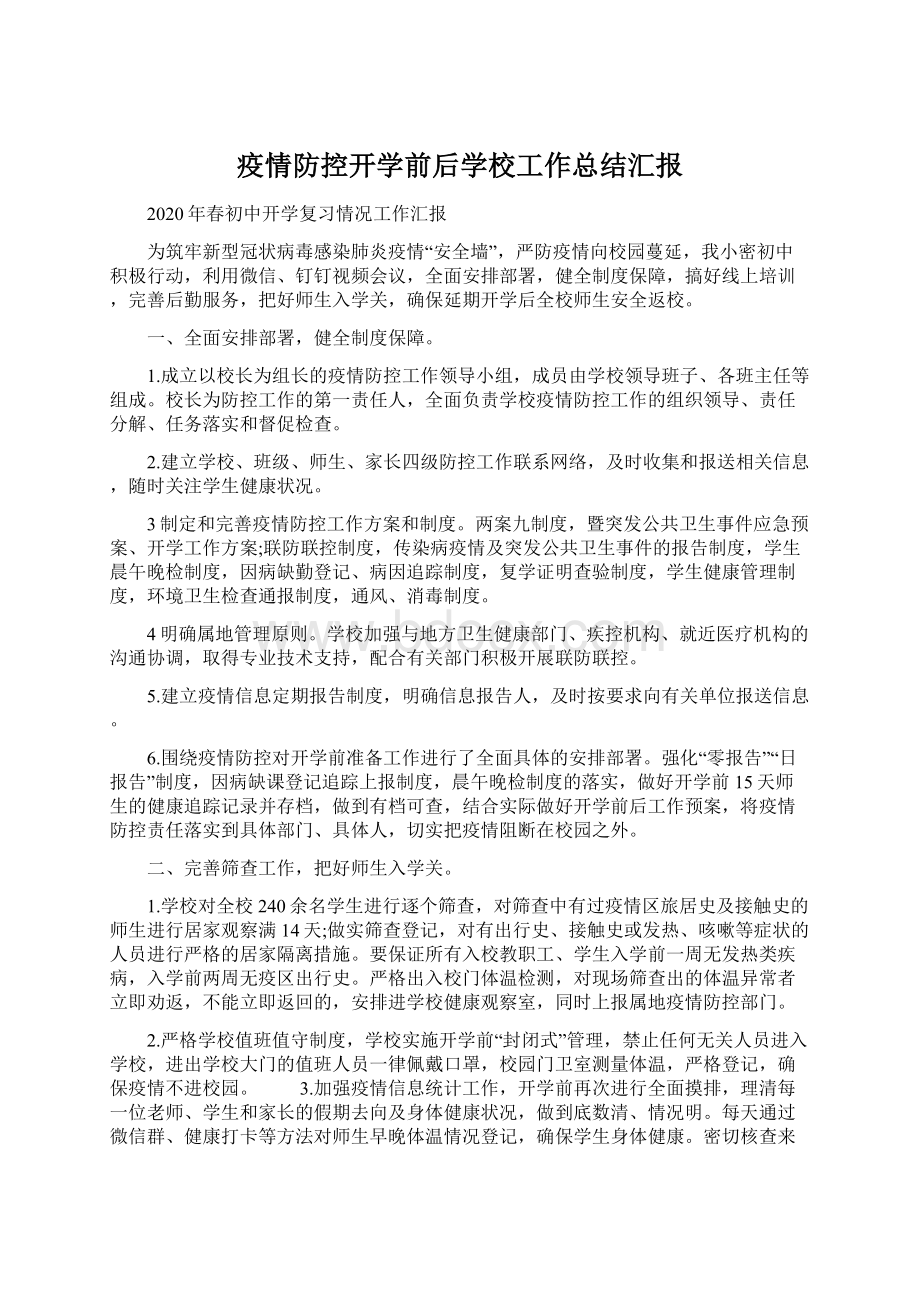 疫情防控开学前后学校工作总结汇报Word文档下载推荐.docx