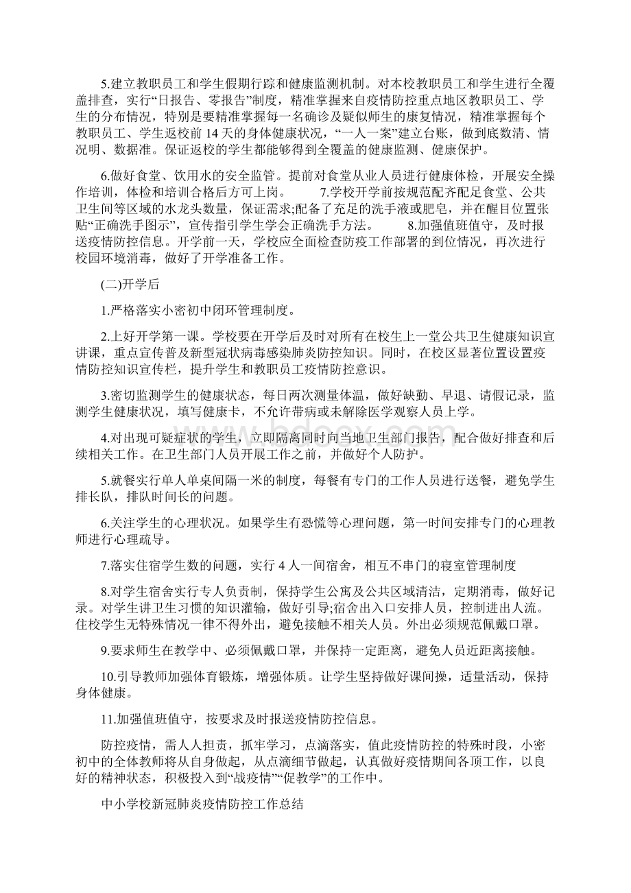 疫情防控开学前后学校工作总结汇报.docx_第3页