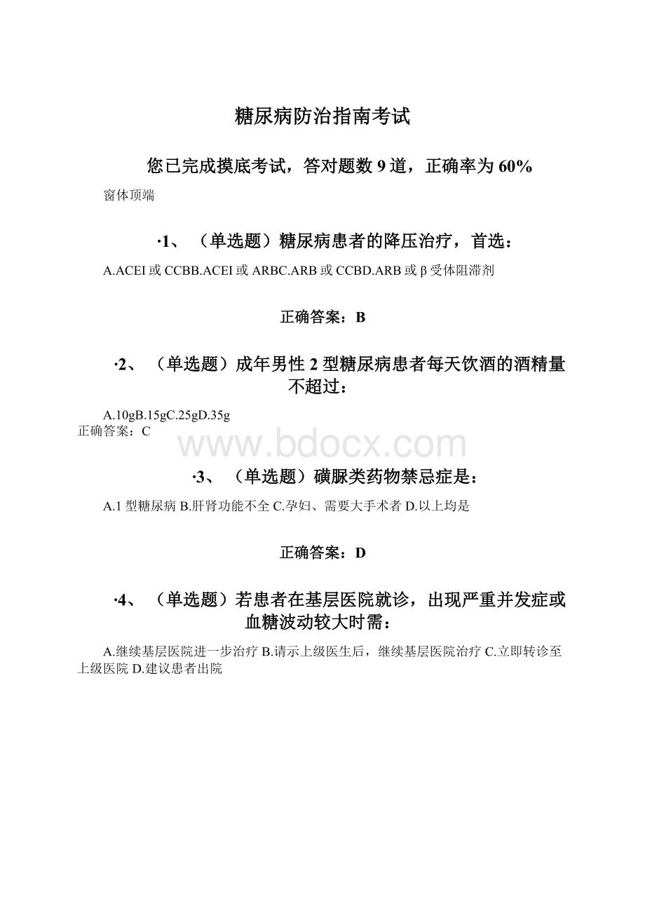 糖尿病防治指南考试Word格式文档下载.docx