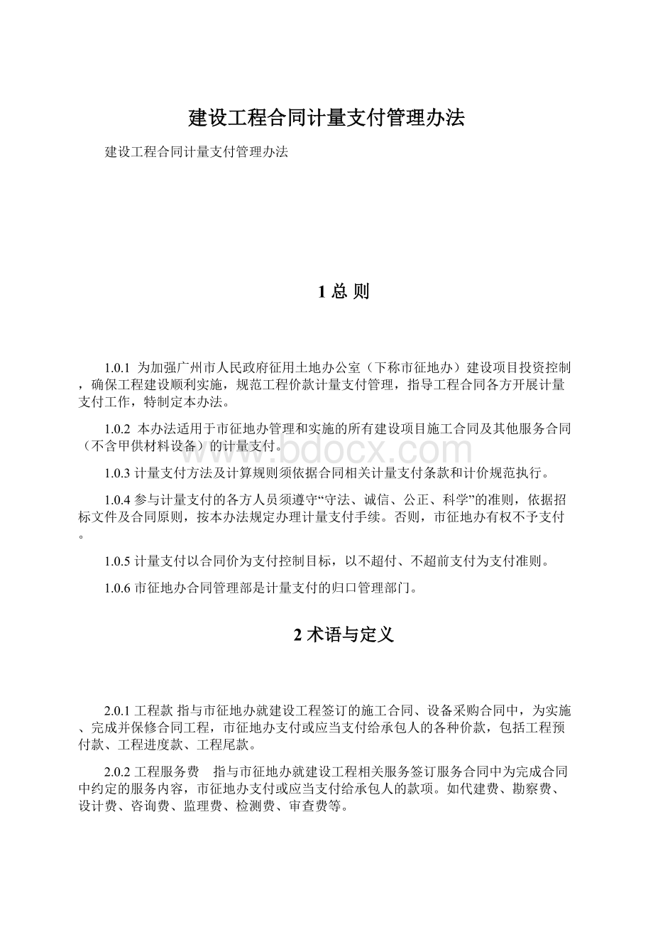 建设工程合同计量支付管理办法Word文档格式.docx_第1页