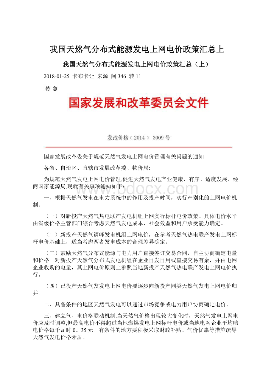 我国天然气分布式能源发电上网电价政策汇总上文档格式.docx_第1页