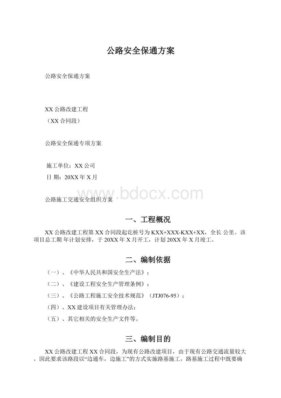 公路安全保通方案.docx