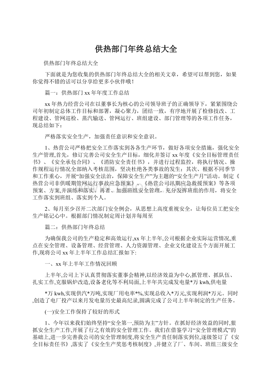 供热部门年终总结大全文档格式.docx