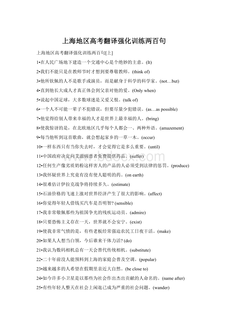 上海地区高考翻译强化训练两百句Word文件下载.docx_第1页