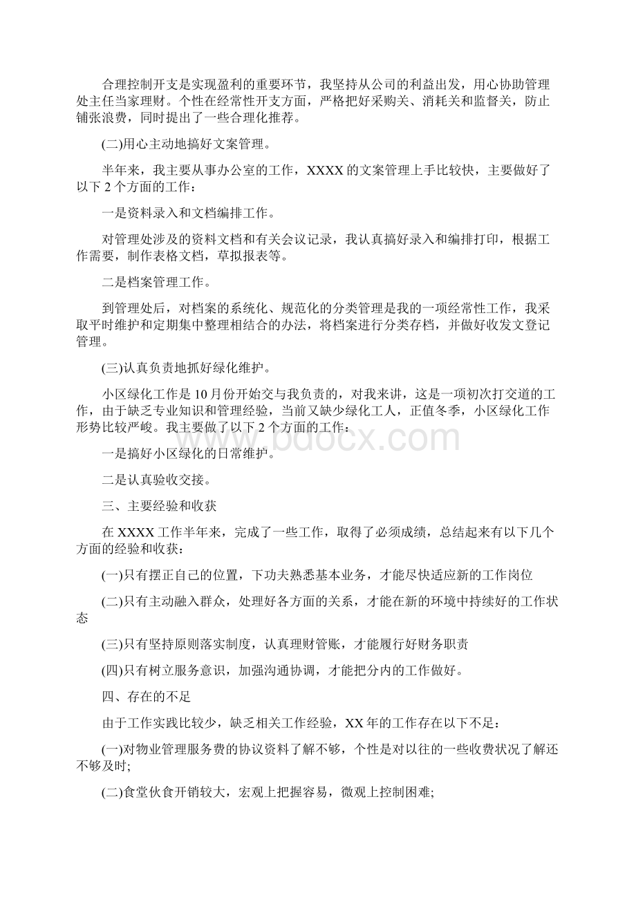 年终物业管理员工作总结与年终物业维修工作总结汇编.docx_第2页