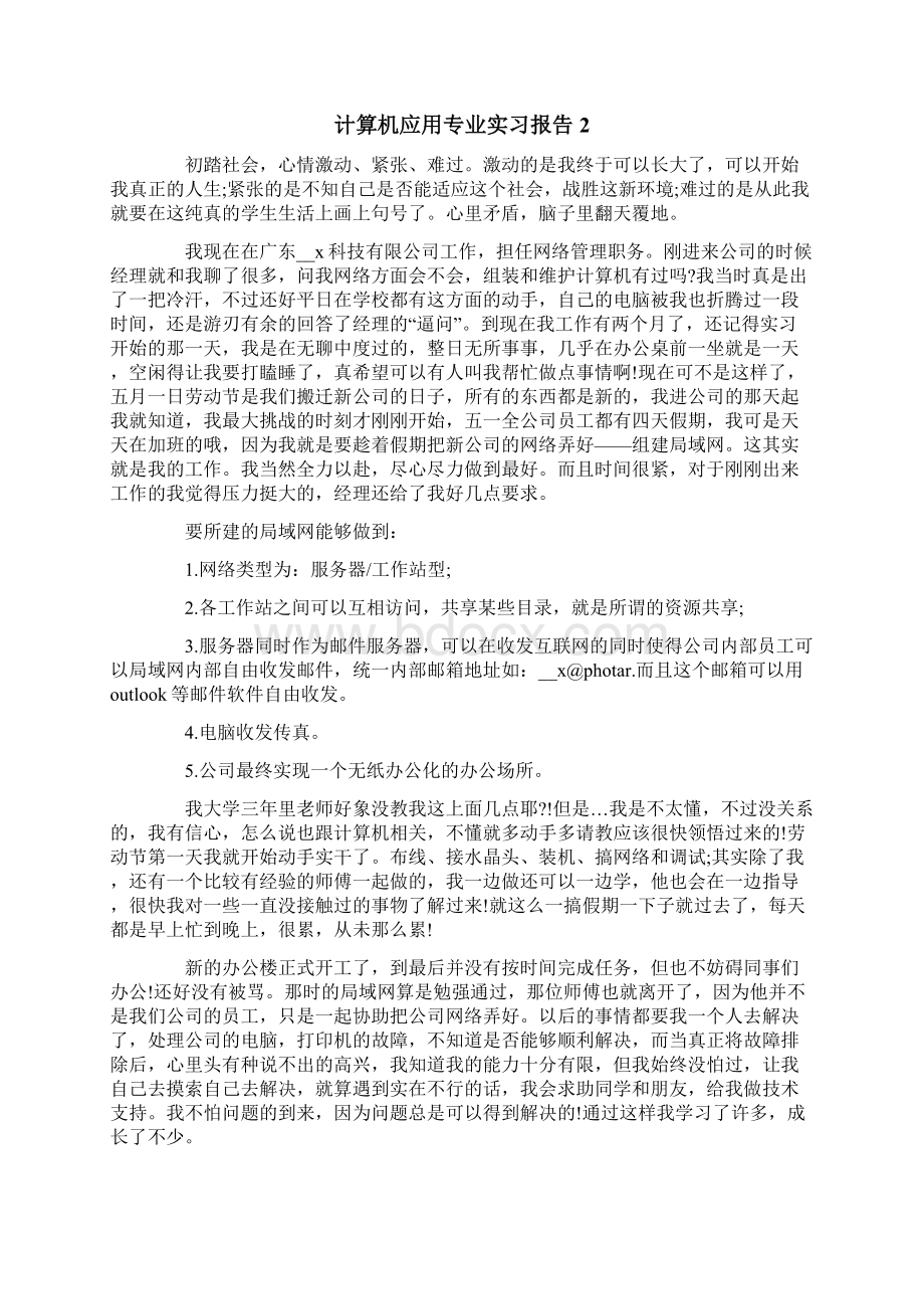 精编计算机应用专业实习报告Word文档下载推荐.docx_第3页