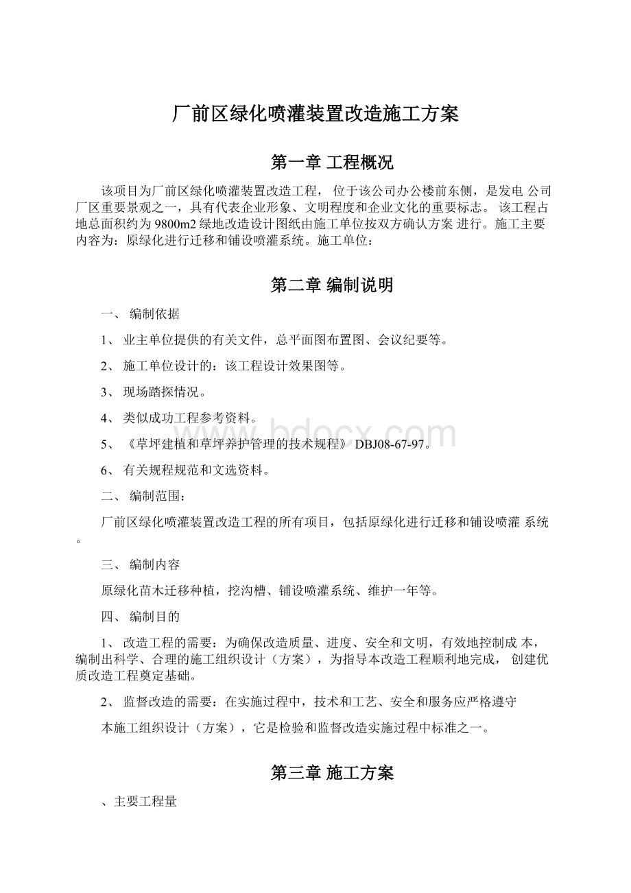 厂前区绿化喷灌装置改造施工方案Word文档下载推荐.docx